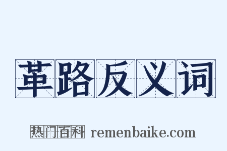 革路反义词是什么意思的图片